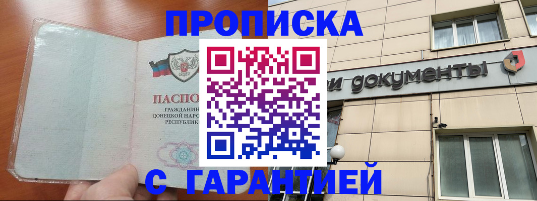 прописка законно в Кинеле